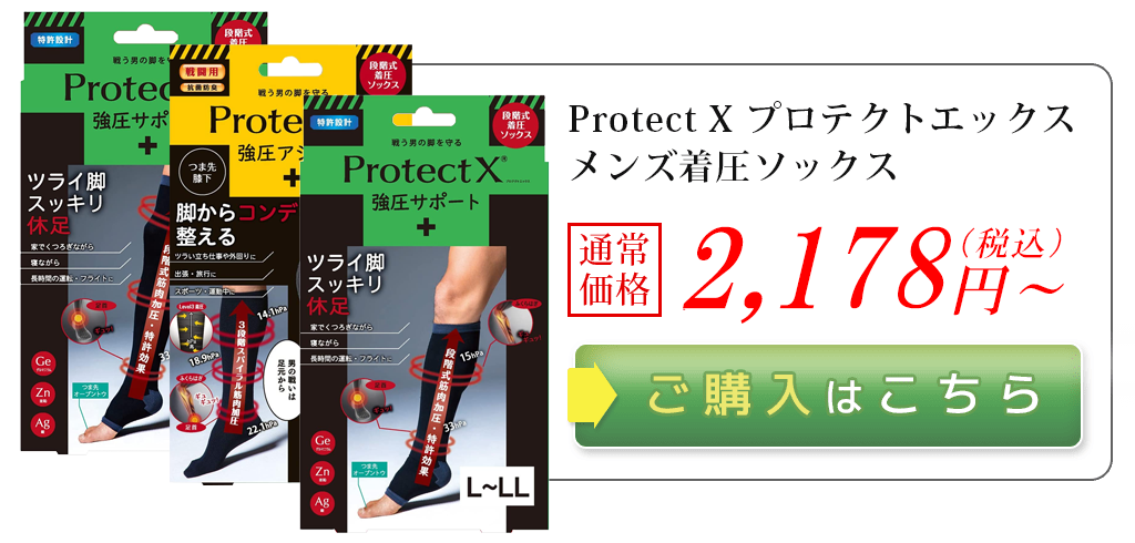 Protect X プロテクトエックスメンズ着圧ソックス通常価格1,980円（税抜）～