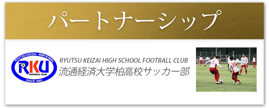 パートナーシップRYUTSU KEIZAI HIGH SCHOOL FOOTBALL CLUB流通経済大学柏高校サッカー部
